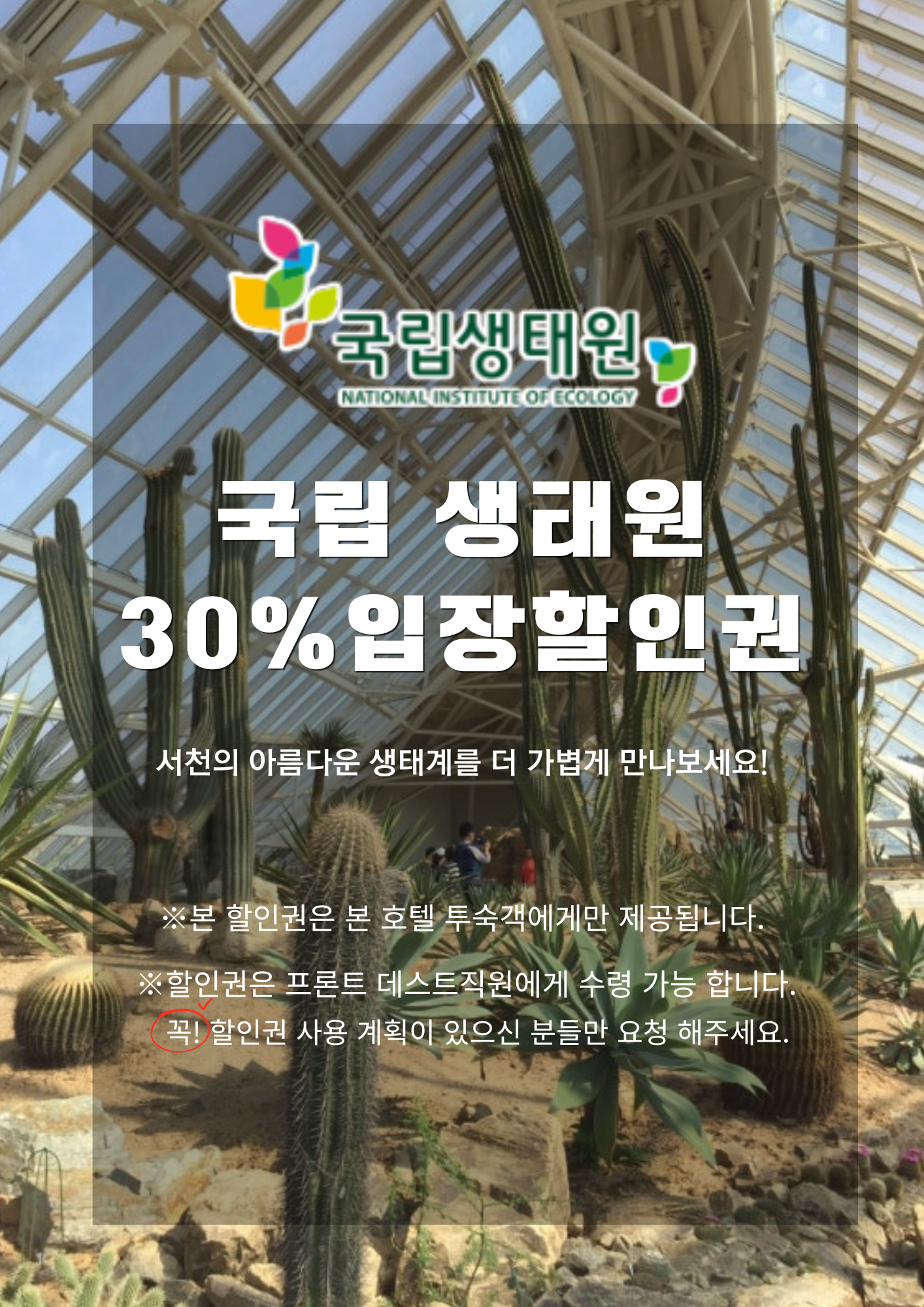 국립 생태원 30% 할인권